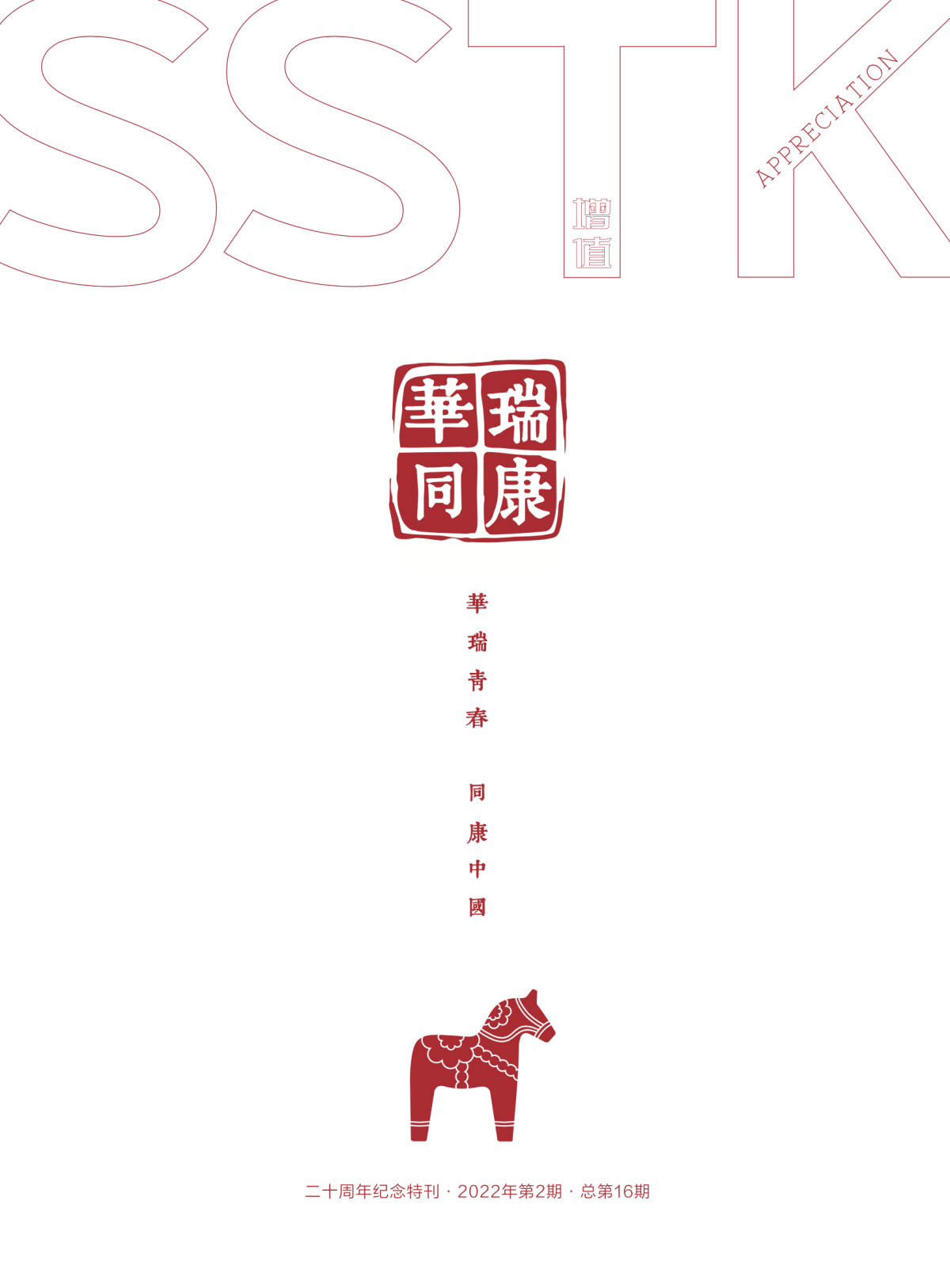 《增值》華瑞同康20周年特刊